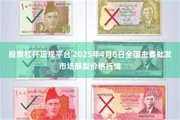 股票杠杆正规平台 2025年4月8日全国主要批发市场酥梨价格行情