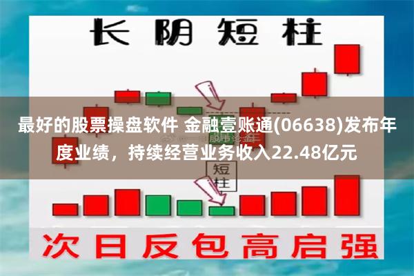 最好的股票操盘软件 金融壹账通(06638)发布年度业绩，持续经营业务收入22.48亿元
