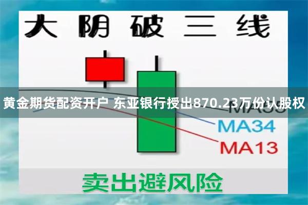 黄金期货配资开户 东亚银行授出870.23万份认股权
