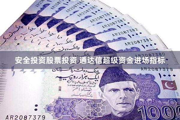 安全投资股票投资 通达信超级资金进场指标