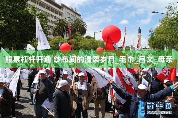 股票杠杆开通 纱布间的温柔岁月_毛巾_吕文_母亲