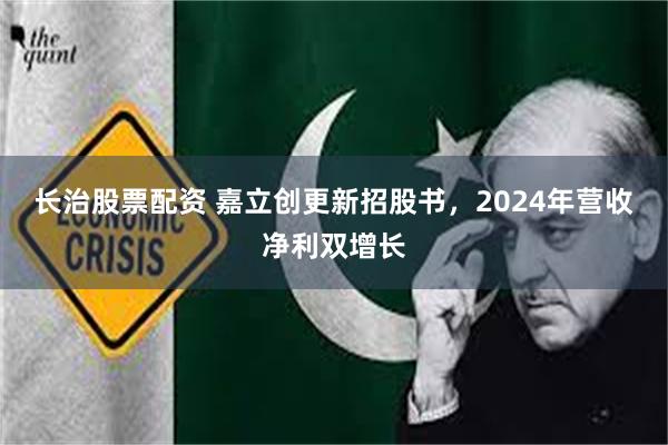 长治股票配资 嘉立创更新招股书，2024年营收净利双增长