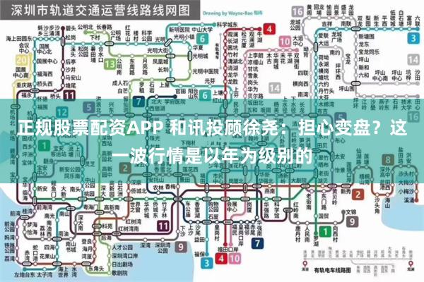 正规股票配资APP 和讯投顾徐尧：担心变盘？这一波行情是以年为级别的