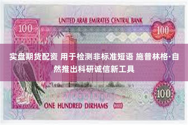 实盘期货配资 用于检测非标准短语 施普林格·自然推出科研诚信新工具