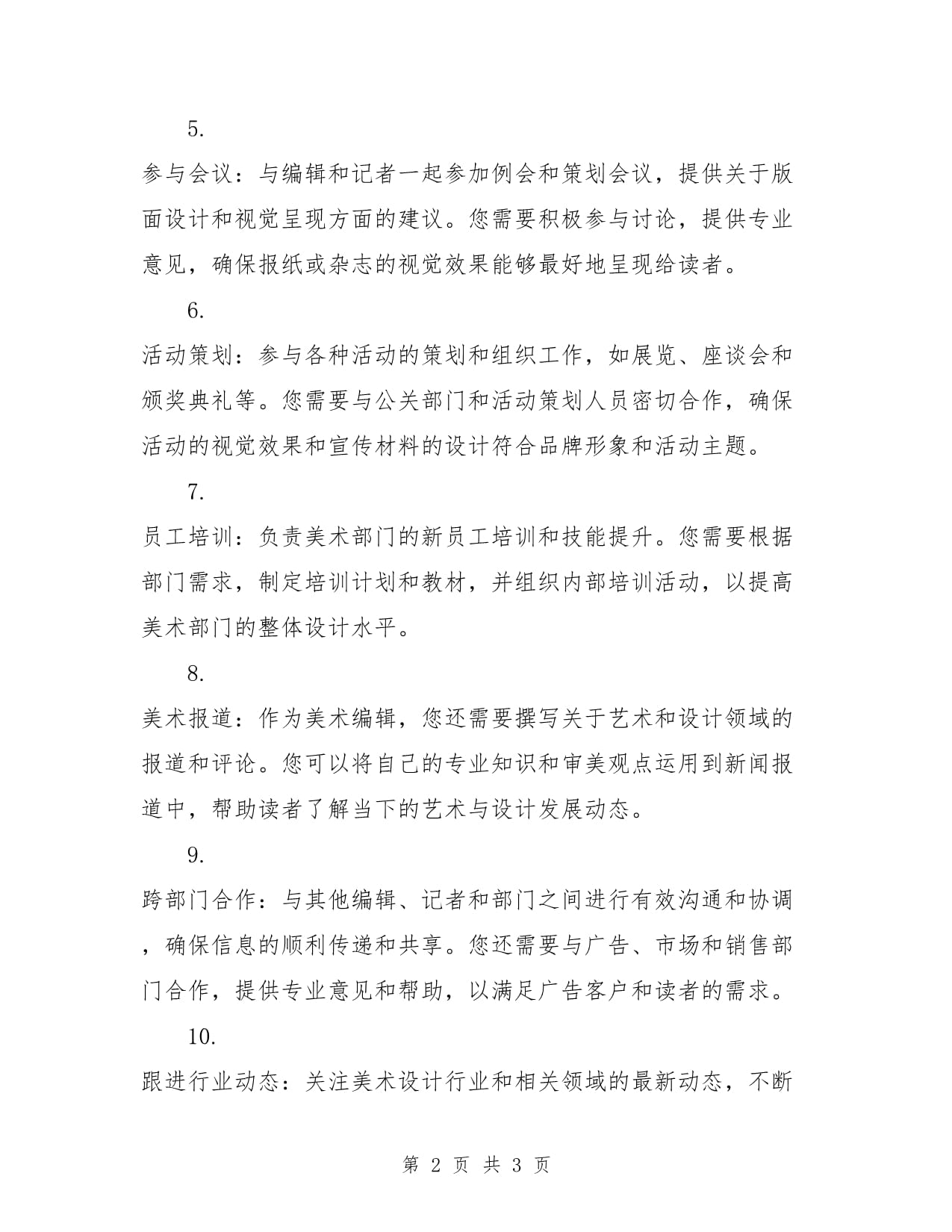 報社美術(shù)編輯崗位職責(zé)與公關(guān)活動組織策劃實(shí)務(wù)