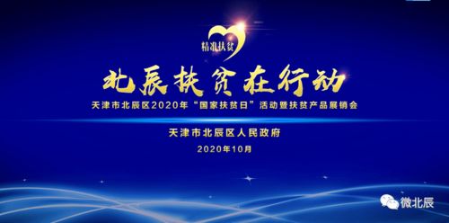 津門扶貧助農(nóng) 攜手共奔小康——天津北辰區(qū)2020年國家扶貧日暨扶貧產(chǎn)品展銷會開幕活動組織策劃紀(jì)實(shí)