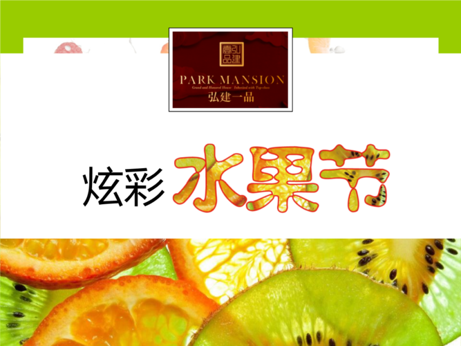 樟樹弘建一品夏季炫彩水果節(jié)活動策劃方案正九公關(guān)研討.ppt
